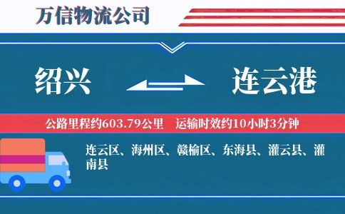 绍兴到连云港物流公司