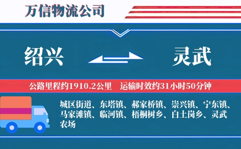 绍兴到灵武物流公司