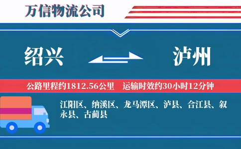 绍兴到泸州物流公司