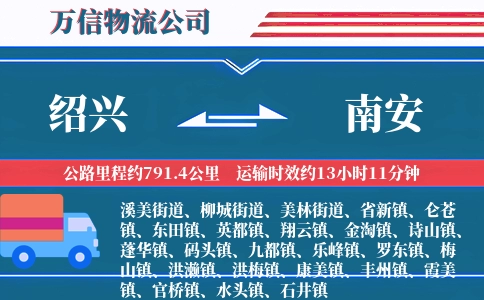 绍兴到南安物流公司