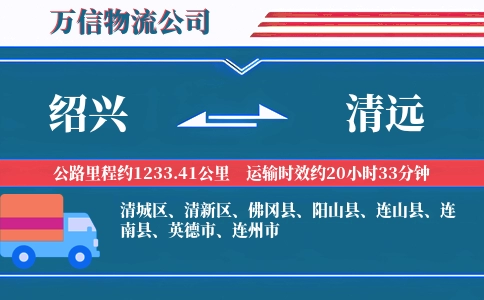 绍兴到清远物流公司