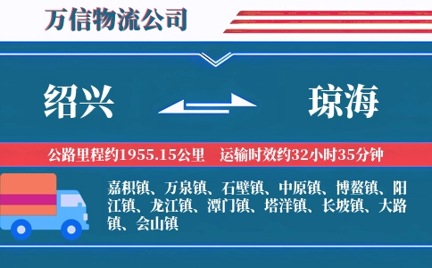 绍兴到琼海物流公司