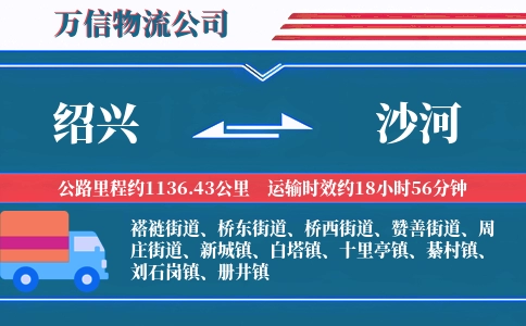 绍兴到沙河物流公司