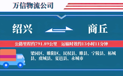 绍兴到商丘物流公司