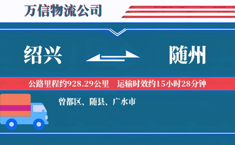 绍兴到随州物流公司