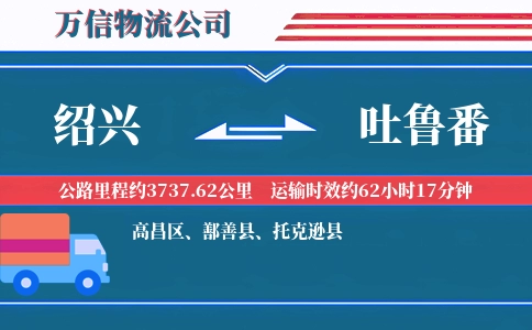 绍兴到吐鲁番物流公司