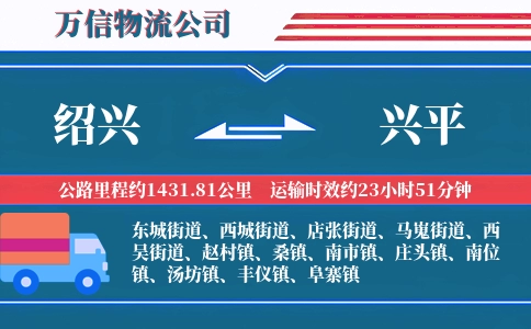 绍兴到兴平物流公司