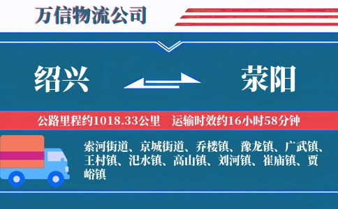 绍兴到荥阳物流公司