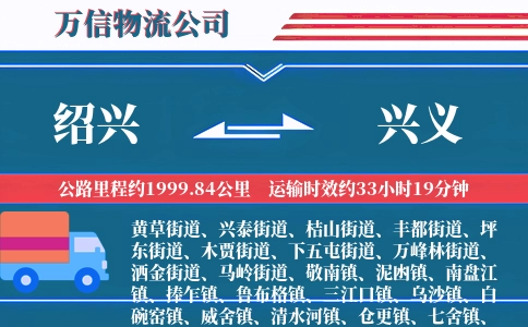 绍兴到兴义物流公司