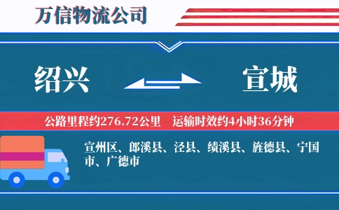 绍兴到宣城物流公司