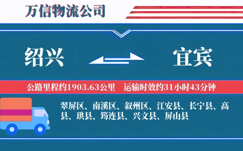 绍兴到宜宾物流公司
