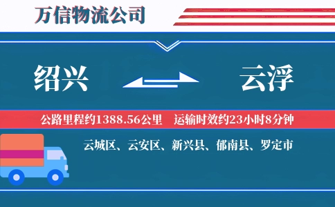 绍兴到云浮物流公司
