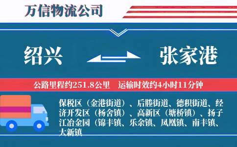 绍兴到张家港物流公司