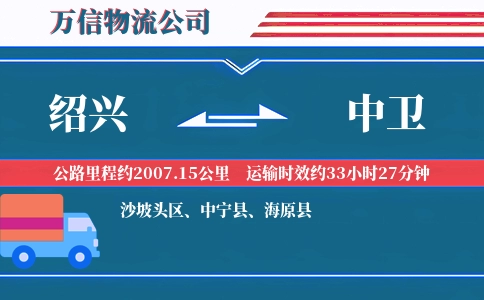 绍兴到中卫物流公司