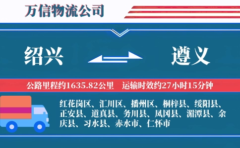 绍兴到遵义物流公司