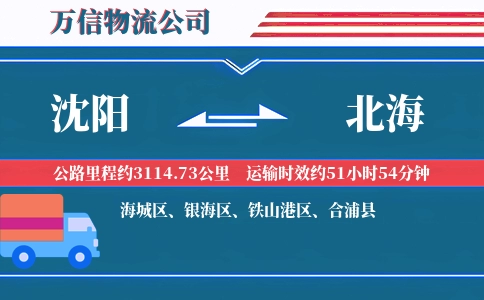 沈阳到北海物流公司