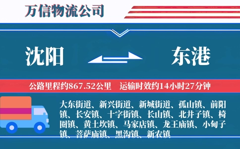 沈阳到东港物流公司