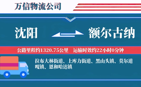 沈阳到额尔古纳物流公司