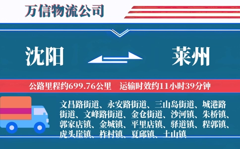 沈阳到莱州物流公司