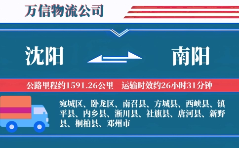 沈阳到南阳物流公司