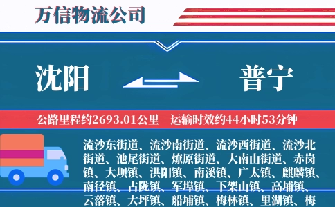 沈阳到普宁物流公司
