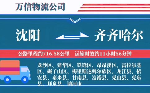 沈阳到齐齐哈尔物流公司