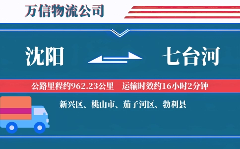 沈阳到七台河物流公司