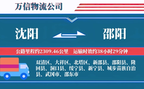 沈阳到邵阳物流公司