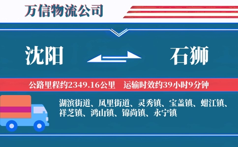 沈阳到石狮物流公司