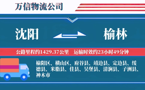 沈阳到榆林物流公司