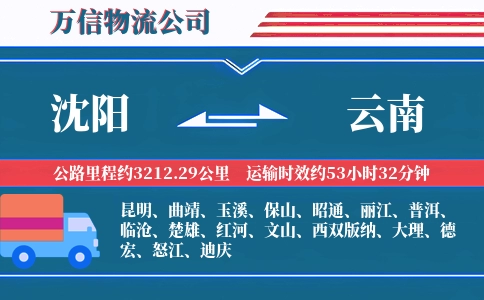 沈阳到云南物流公司