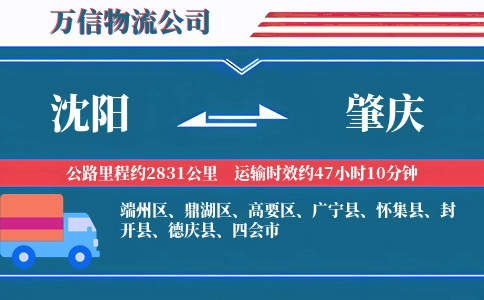 沈阳到肇庆物流公司