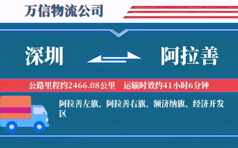 深圳到阿拉善物流公司