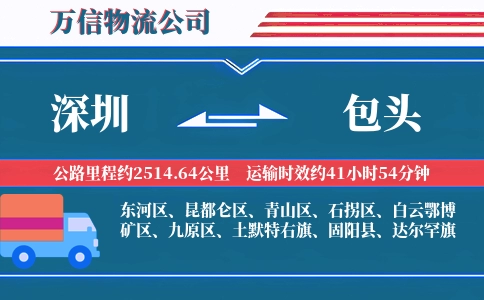 深圳到包头物流公司