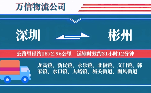 深圳到彬州物流公司