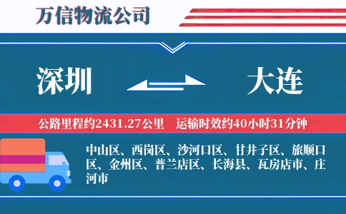 深圳到大连物流公司