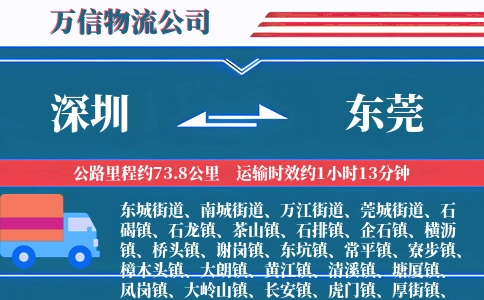 深圳到东莞物流公司