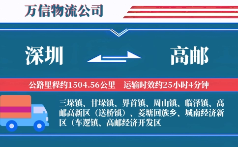 深圳到高邮物流公司