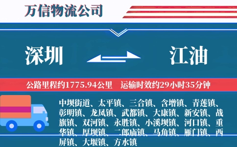 深圳到江油物流公司