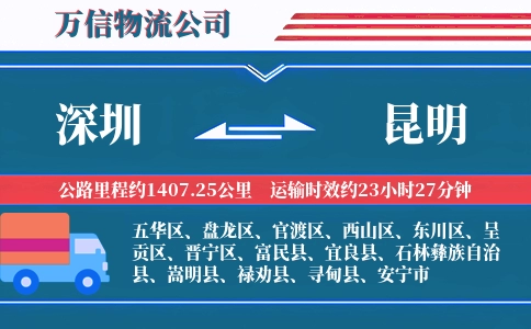 深圳到昆明物流公司