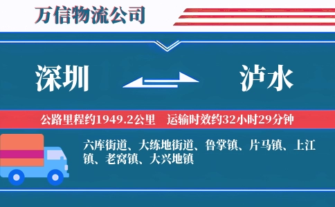 深圳到泸水物流公司
