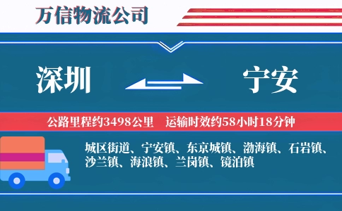 深圳到宁安物流公司