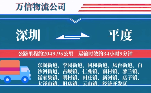 深圳到平度物流公司