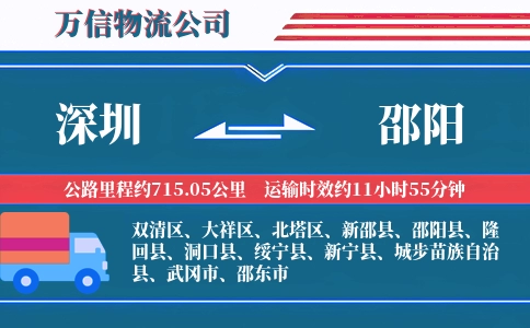 深圳到邵阳物流公司