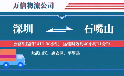 深圳到石嘴山物流公司
