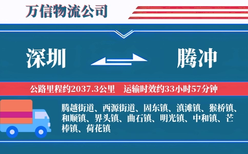 深圳到腾冲物流公司