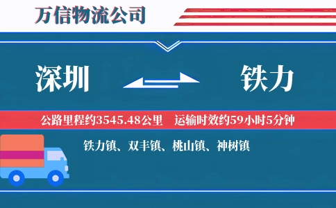 深圳到铁力物流公司