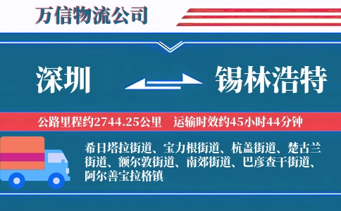 深圳到锡林浩特物流公司
