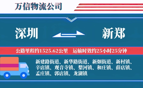 深圳到新郑物流公司