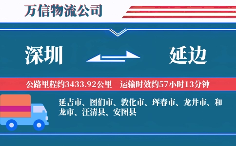 深圳到延边物流公司